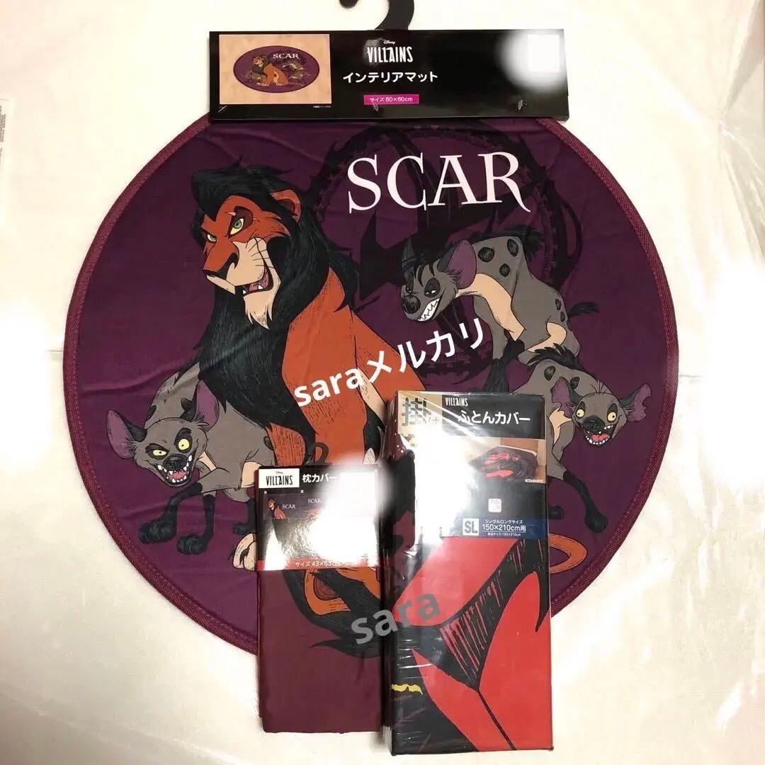 新品★スカー　掛け布団カバー 枕カバー マット　ライオンキング　ヴィランズ