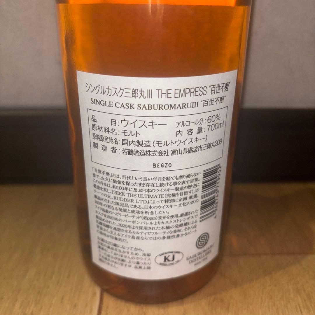 百世不磨 三郎丸 2020-2025