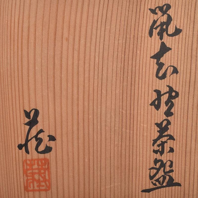 茶道具　人間国宝　鈴木蔵作　鼠志野　茶碗　仕覆付　共箱　M　R9199