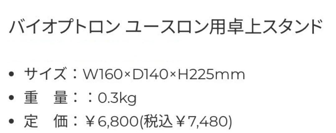【美品】バイオプトロン　ユースロン (卓上スタンド付き)