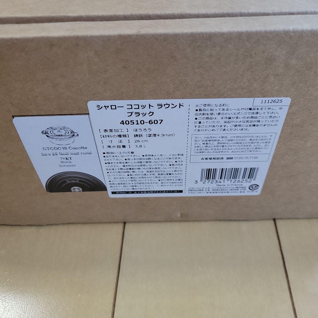 STAUB ストウブ　シャロー　ココット　ラウンド 　ブラック26cm