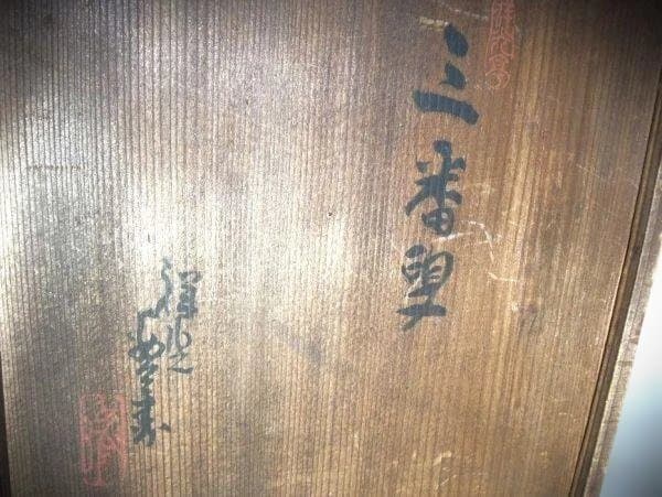 能 三番 輿 藤原朝臣房秀 能人形 陶器 置き物 骨董品 逸品 希少 在銘