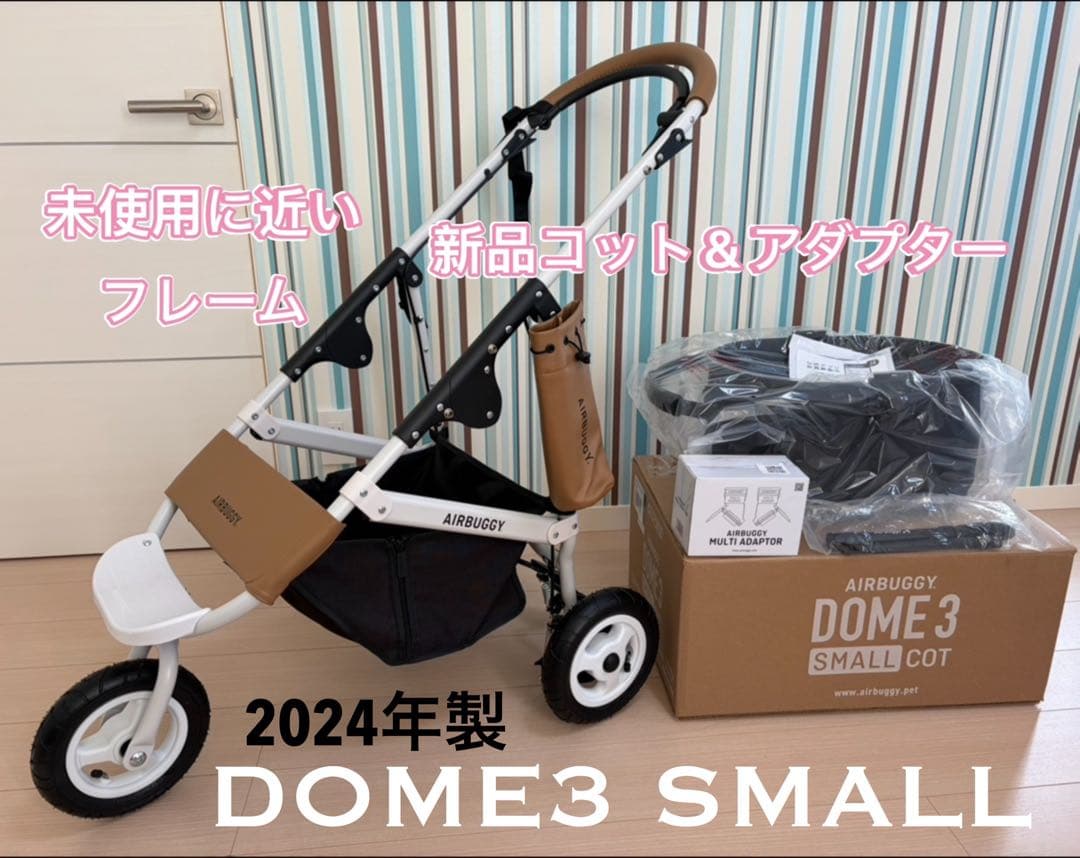コット新品　エアバギーDOME3 スモール　アースブラック　最新ロゴフレーム