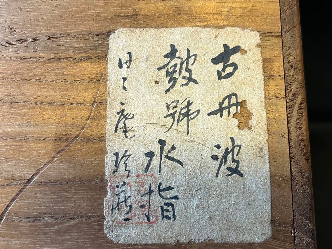 骨董品　古丹波　水指