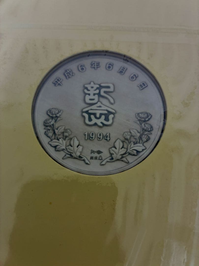 純銀90g 平成6年6月6日記念メダルと封筒セット