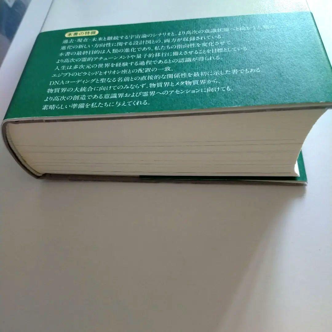 【超美品】エノクの鍵 宇宙の仕組みを解明し、本来の人間へと進化させるための光の書