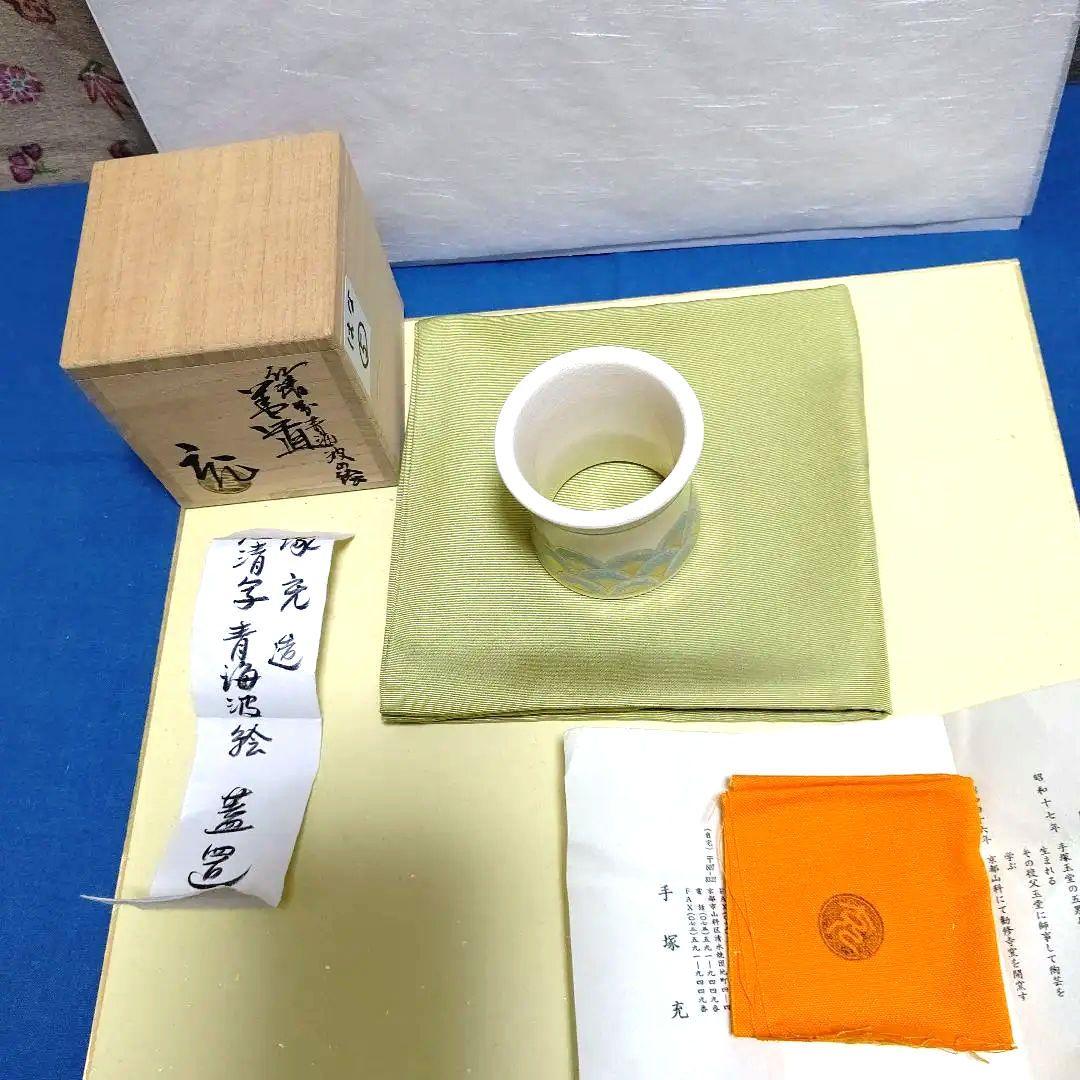 茶道具、蓋置、仁清写青海波、手塚充作、はな6番