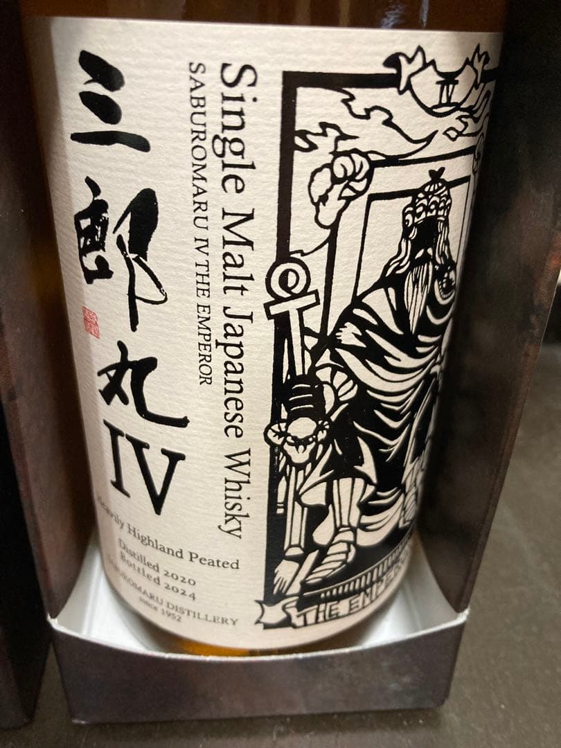 三郎丸 限定ウイスキー 2本セット IV と V