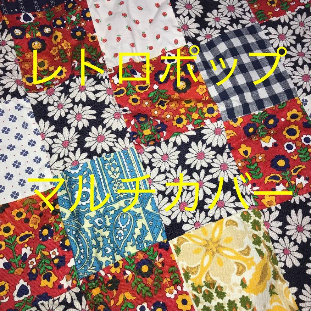 ヴィンテージ　レトロポップ　マルチカバー　ハンドメイド　昭和レトロ