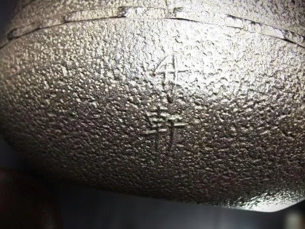 茶釜 万代屋釜 釜師「西向竹軒」作 西向竹軒 鉄製 風炉釜 鉄釜