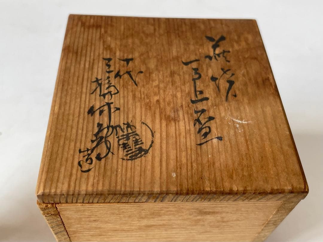 陶芸家　人間国宝　十代　三輪休雪　萩焼　馬上杯　杯　酒盃　酒器　共箱