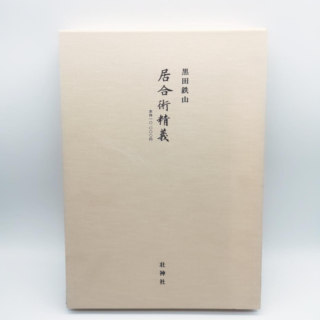 黒田鉄山著 剣術精義、居合術精義セット