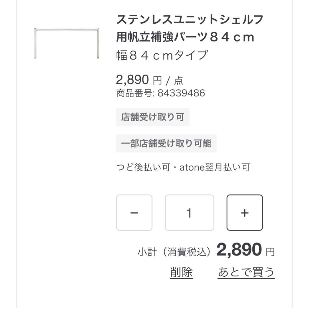 s*b様 無印良品ステンレスユニットシェルフ84cm★ダークグレー×ウォールナッ