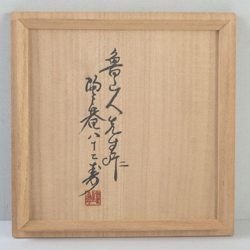 北大路魯山人作　美濃唐津焼　水指　黒田陶々庵極め箱　M　9535A