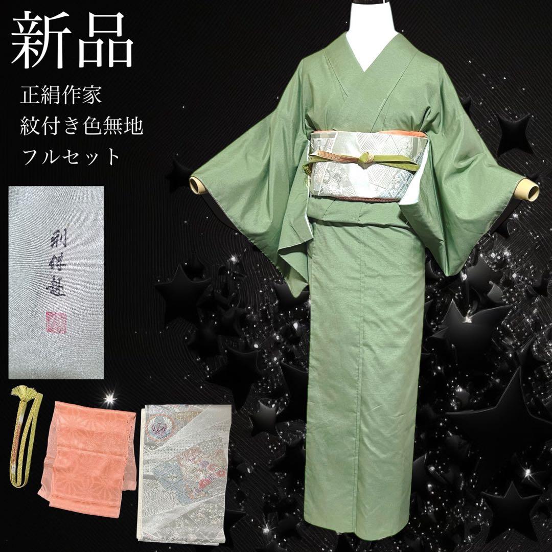 た*う様 未使用　作家　美品　袷　正絹　紋付き　色無地　フルセット　4点　西陣唐
