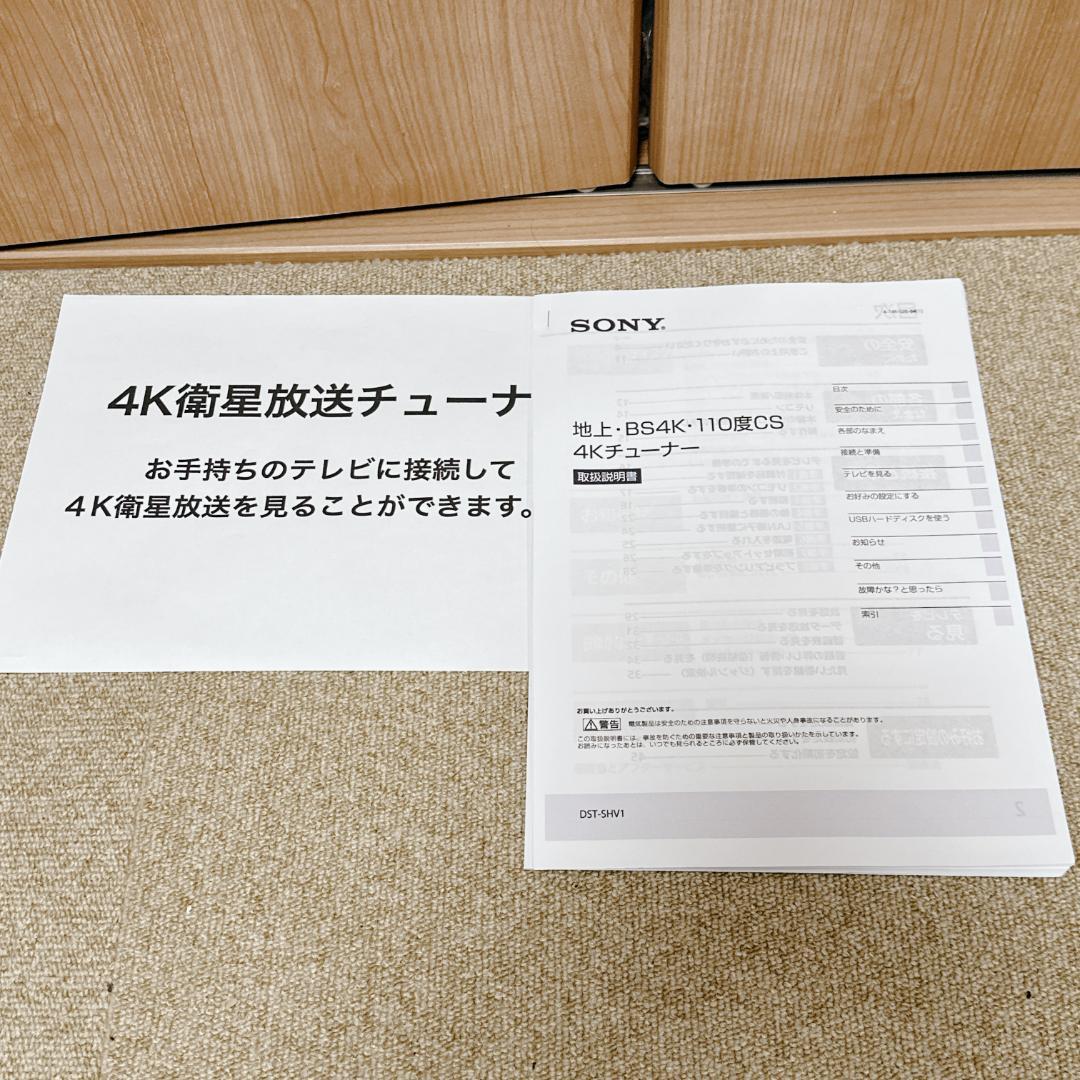 【美品】ソニー製 地上・BS・110度CS・BS4Kチューナー DST-SHV1
