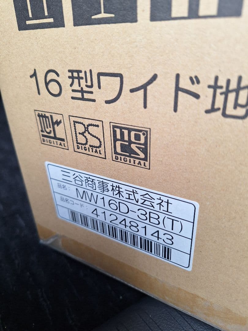１６型ワイド地上デジタル浴室テレビ