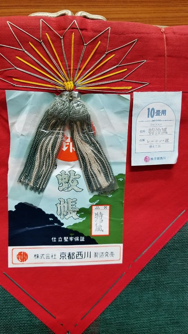 かや、京都西川、かや(蚊帳)、10畳用、※色焼け(日焼け)あり、高級品、防虫対策