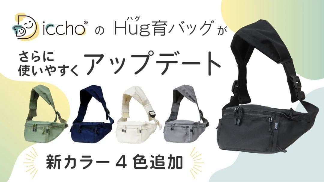 Hug育バッグ Diccho新品 グレー