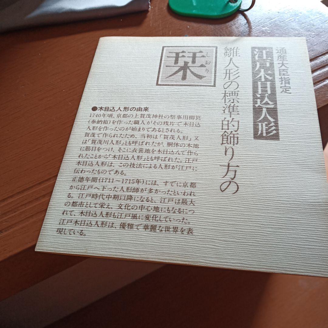 木目込人形　龍村織　平安雛　一秀作