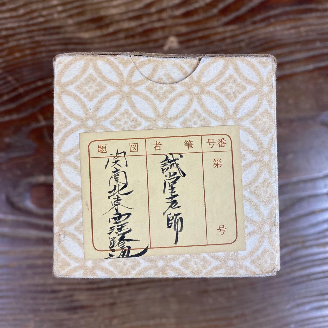 美品 掛け軸 大徳寺 藤井誡堂作「関南北東西活路通」共箱 禅語 茶掛け