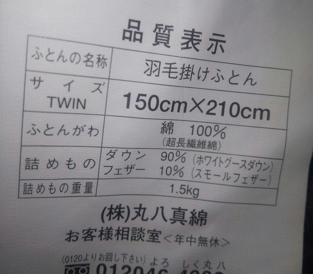 ゆみゆみ ㈱丸八真綿 高級羽毛掛け布団 maruhatiホワイトグースダウ