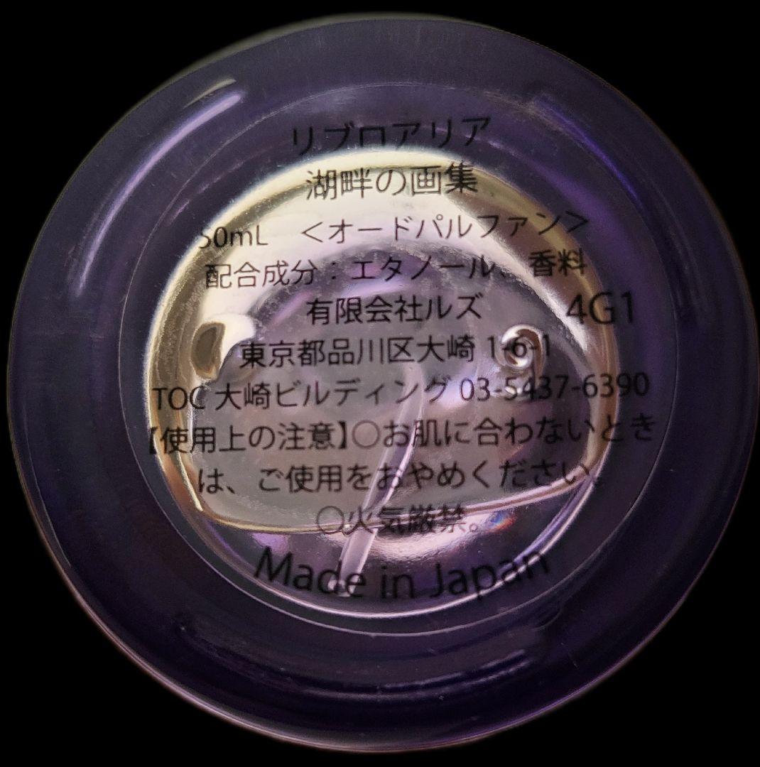 リブロアリア オードパルファム 50mL 　湖畔の画集　夜明けの読書