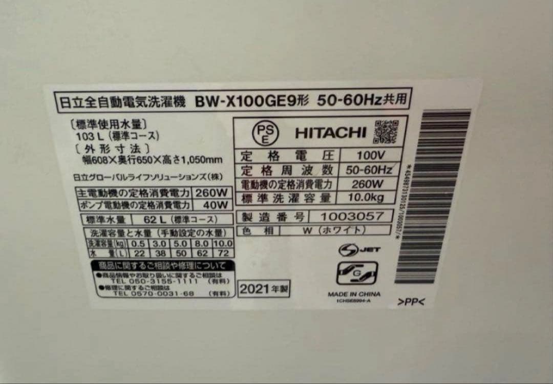 【高年式】2021年式 10kg HITACHI洗濯機 BW-X100GE