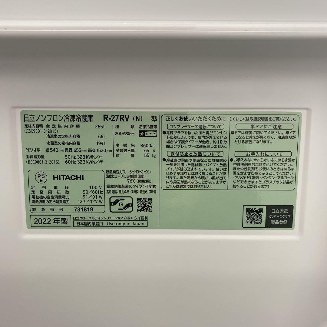 地域限定！配送無料＊HITACHI 3ドア冷蔵庫 2022年製＊0124-3