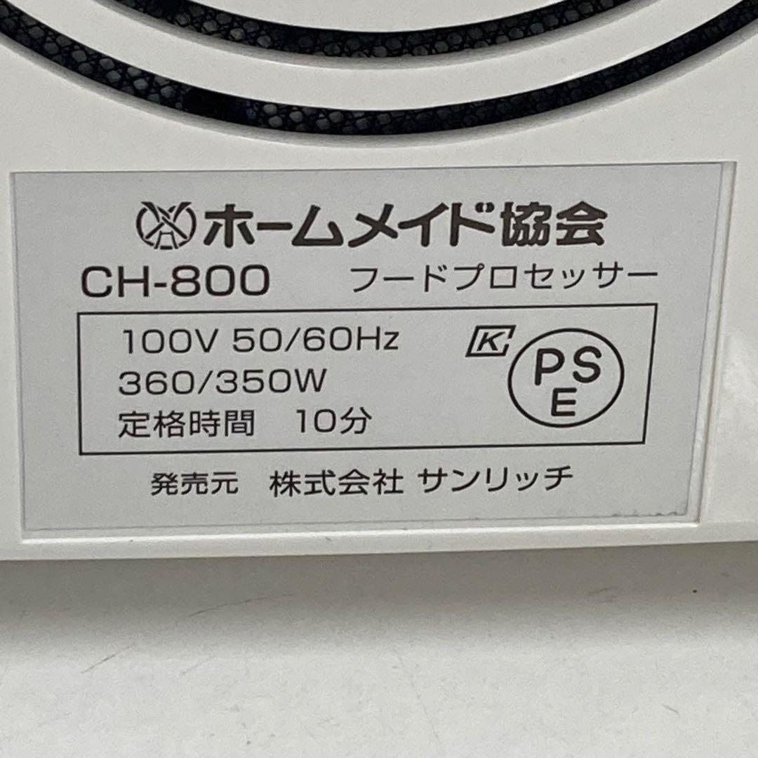 Y676-53 CH-800 スーパーコスモハート　 フードプロセッサー