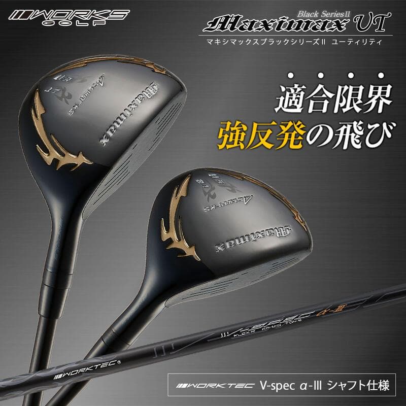 高反発加工【新品】 マキシマックス　強反発　UT2本セット 標準シャフト仕様