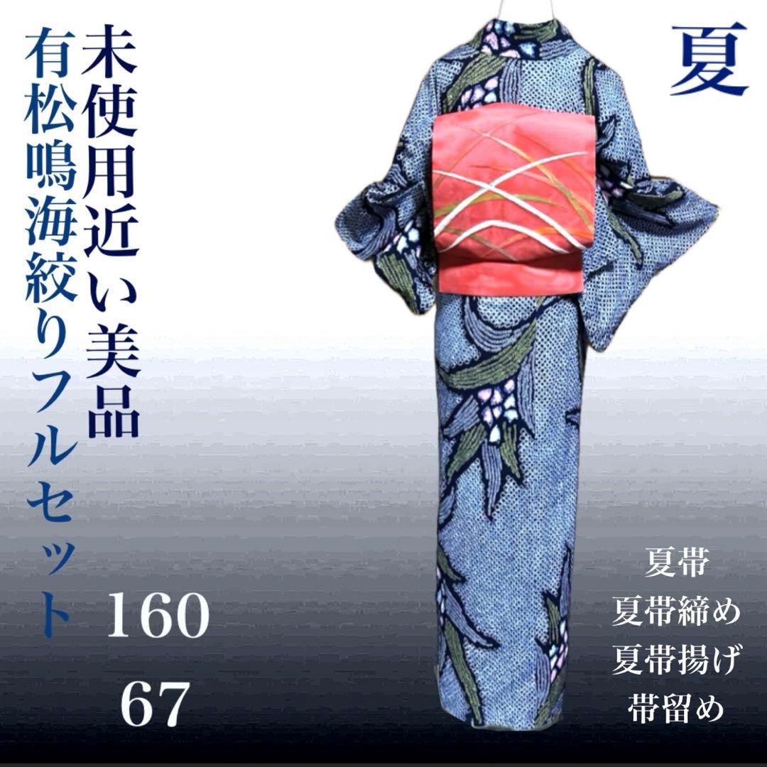 有松鳴海絞りフルセット5点　高級綿浴衣+夏帯+夏帯締め+夏帯揚げ+帯留め