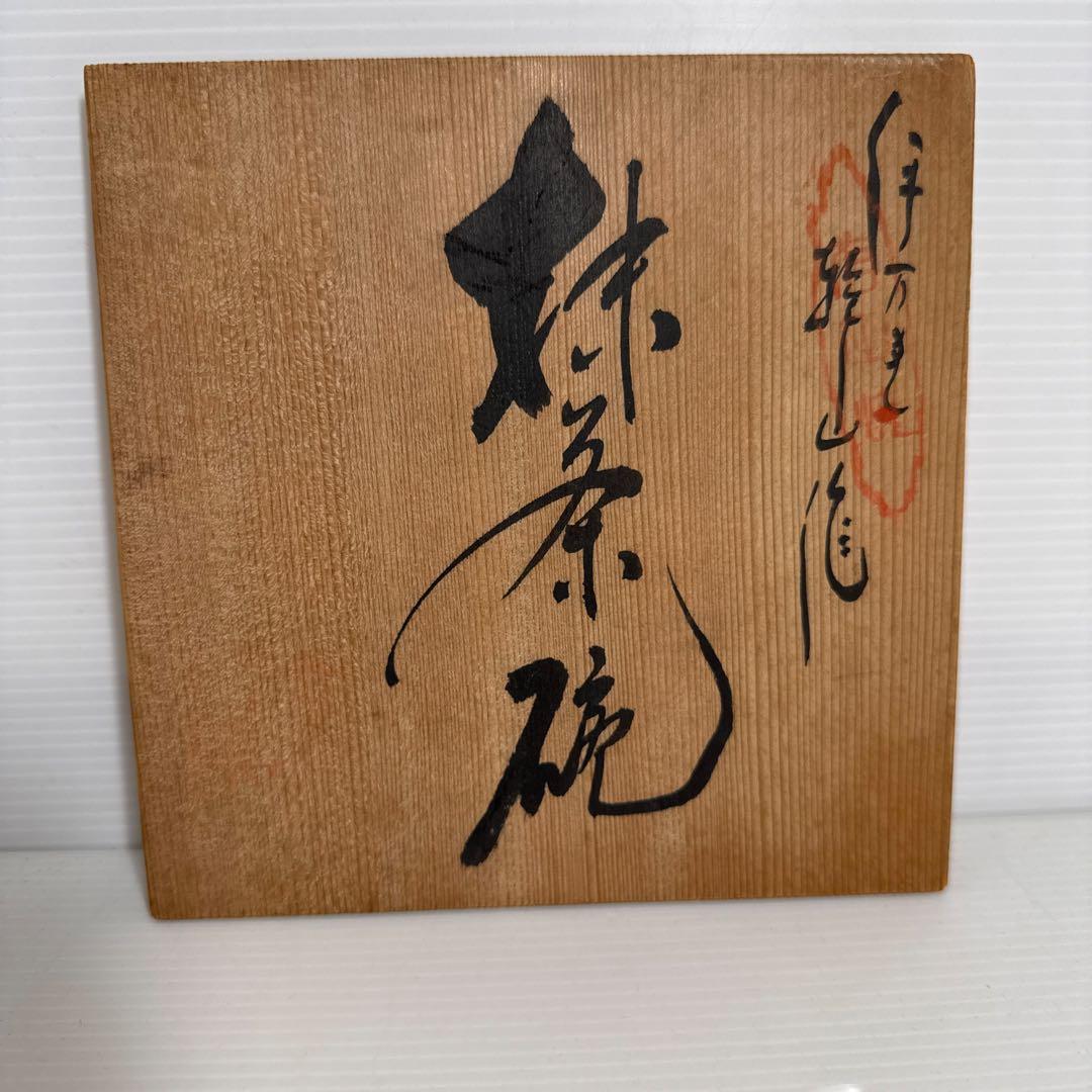 桂山作 抹茶碗