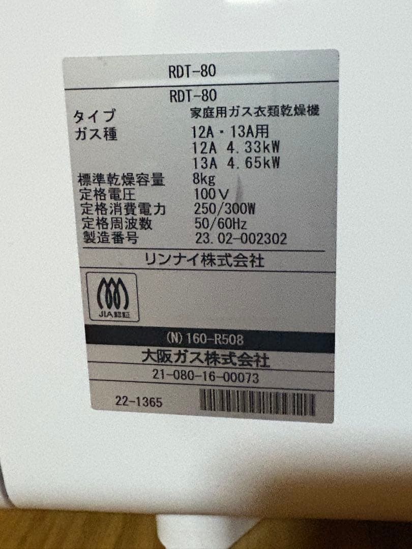 ガス衣類乾燥機 RDT-80 かんたくん　都市ガス 2023年製