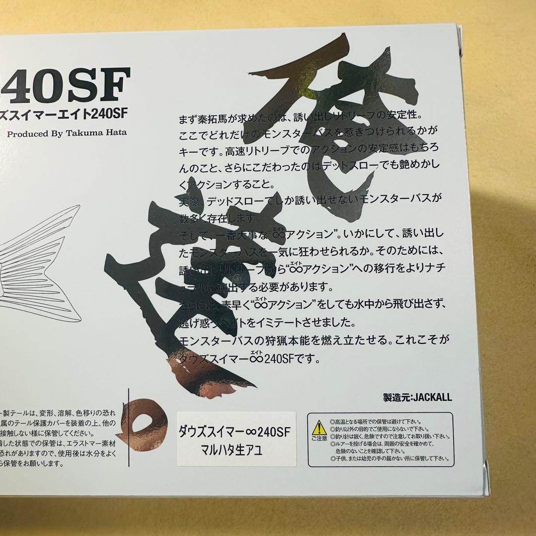 ダウズスイマー♾️240SF マルハタ生アユ　ダウスイ240 ダウズスイマー240