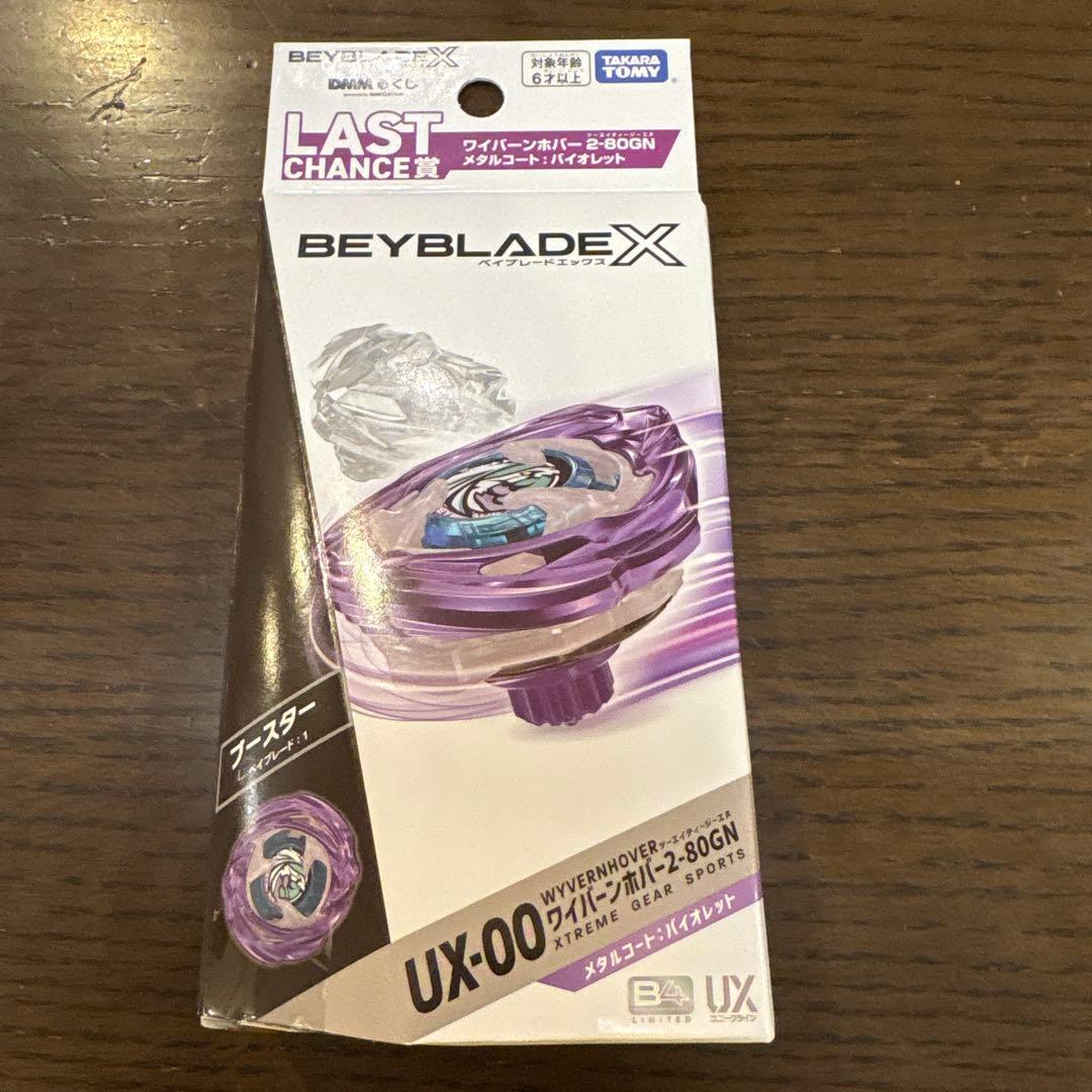 【新品未開封】ベイブレードX ラストチャンス賞 B賞 2点セット