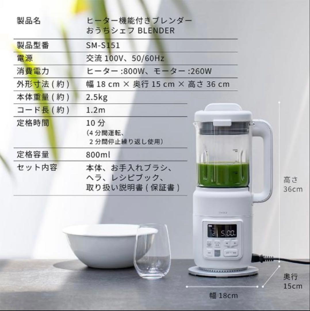 ヒーター機能付きブレンダー おうちシェフ BLENDER SM-S151