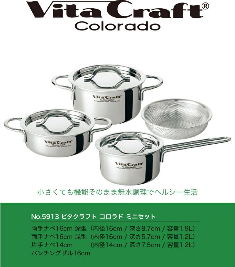 VitaCraft ColorCade 両手鍋 3点セット