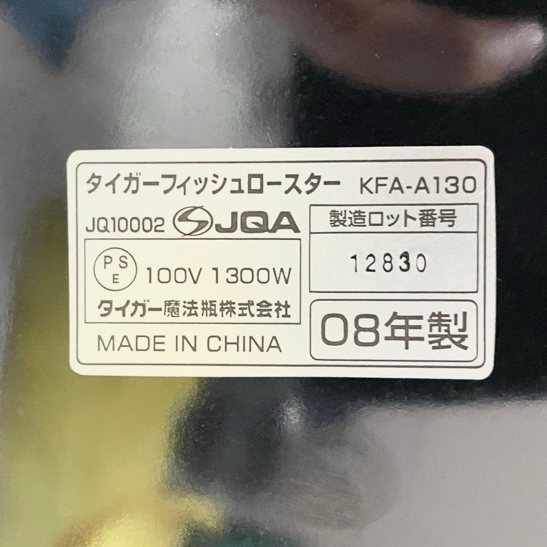 【未使用】タイガーTIGER フィッシュロースター KFA-A130