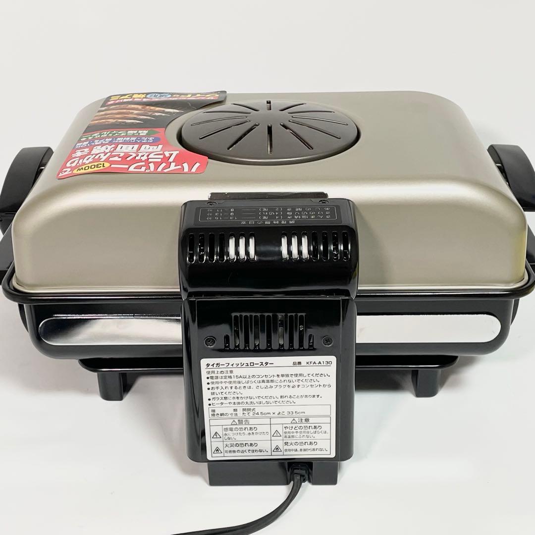 【未使用】タイガーTIGER フィッシュロースター KFA-A130