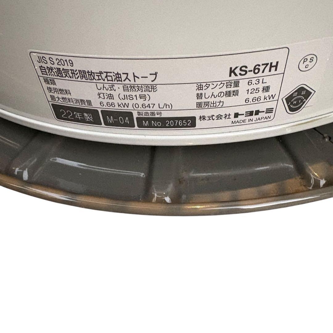 美品　TOYOTOMI KS-67H 石油ストーブ