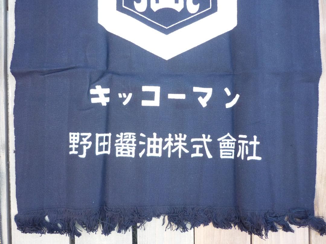 キッコーマン 帆前掛 ４枚揃 野田醤油株式会社 天下一品 亀甲萬印 H15584