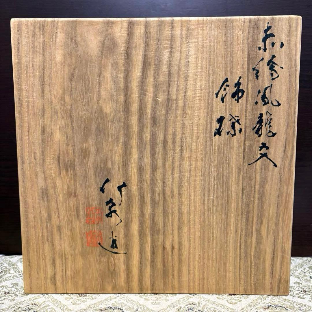 希少✨未使用保管✨清水焼 三浦竹泉作 赤絵鳳龍文 飾皿 箱入✨竹泉 大皿 京焼