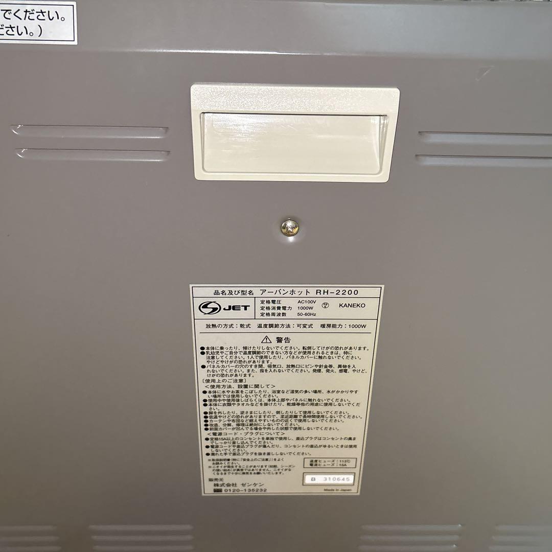 ZENKEN アーバンホット 遠赤外線ヒーター RH-2200　ゼンケン