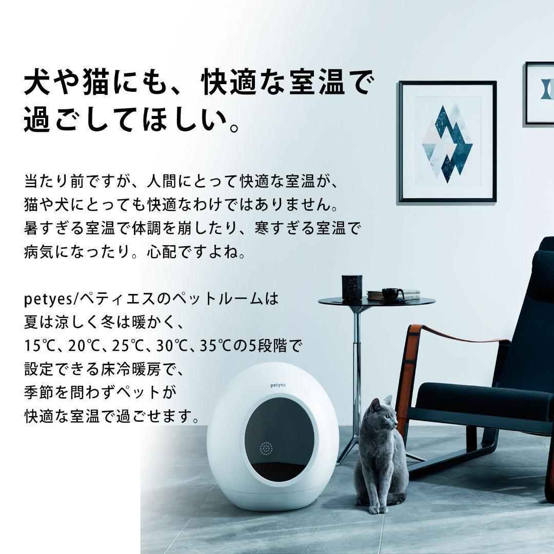❤新品・未使用❤ Petyes スマートペットハウス 冷暖房付き 猫 犬