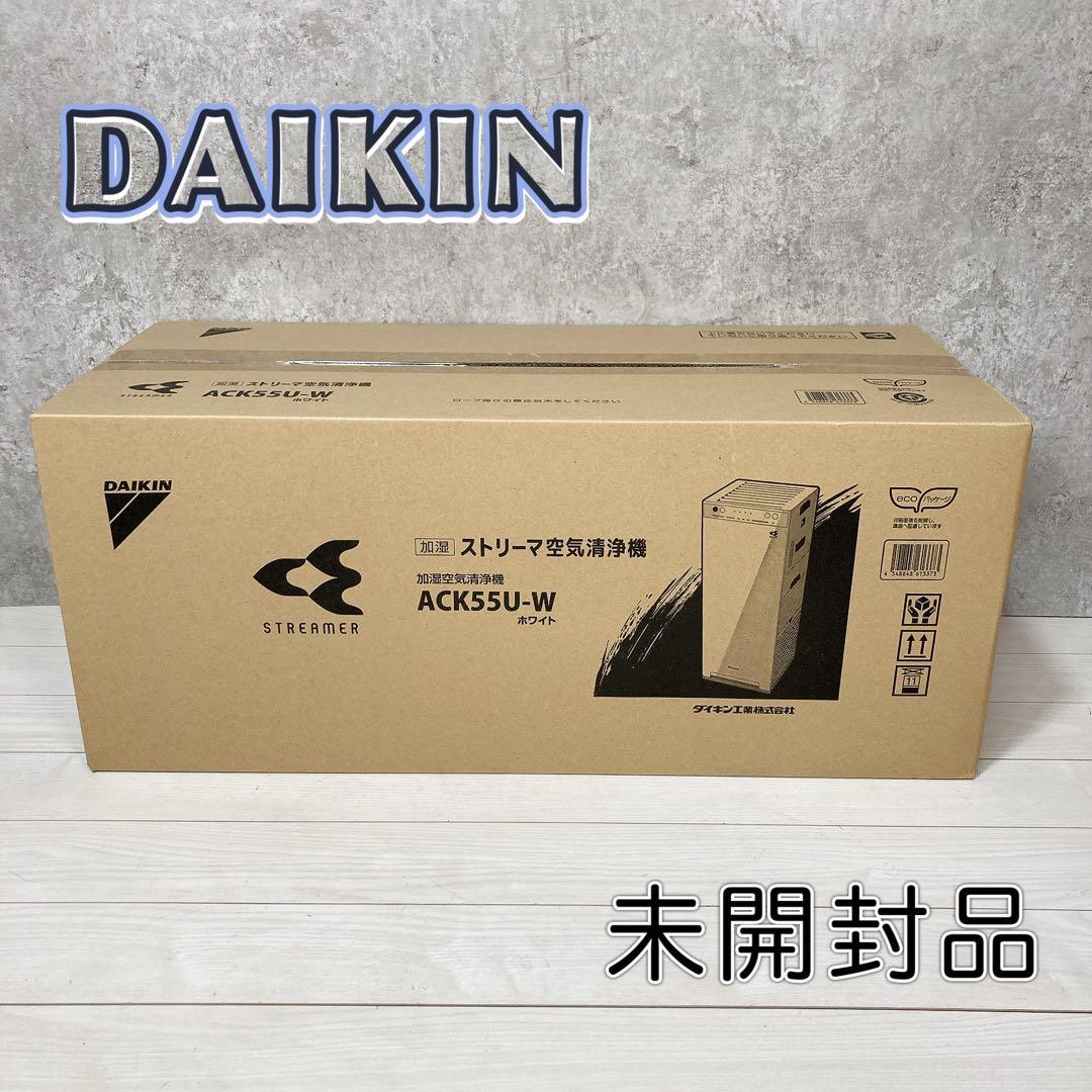 【未開封品】ダイキン ACK55U-W 加湿ストリーマ空気清浄機 ホワイト