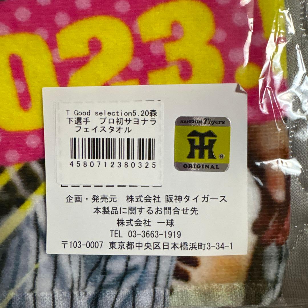 阪神タイガース 森下翔太 タオル3枚セット