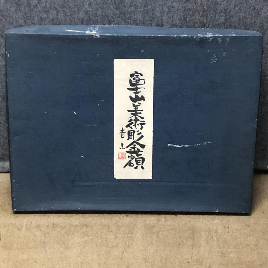 もみじろう　富士山　美術彫金額　春山作　金属工芸