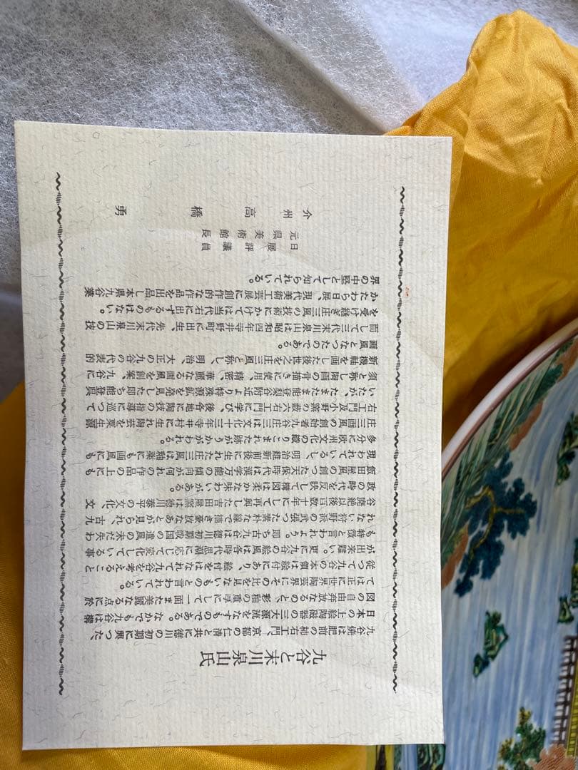 風景画装飾大皿 九谷焼 末川泉山　山水画