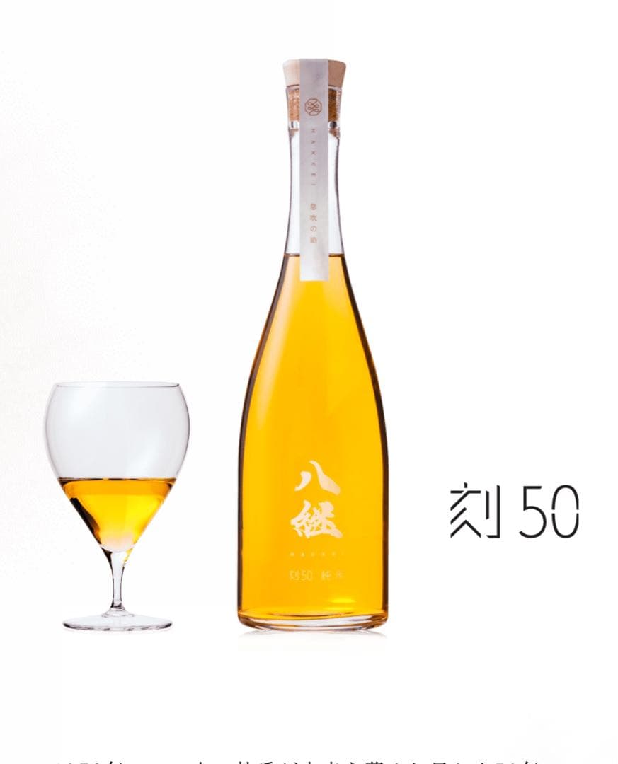 八継　刻50 純米　数量限定　日本酒　HAKKEI 熟成酒　貴重　希少